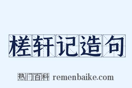 槎轩记造句是什么意思的图片